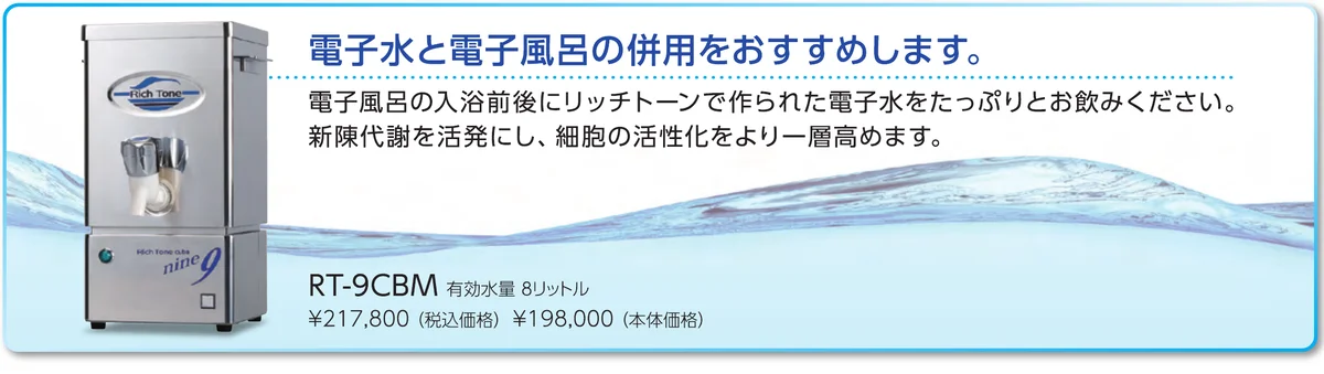 カタログ掲載の電子水と電子風呂の併用案内(リッチトーン電子水 RT-9CBM)